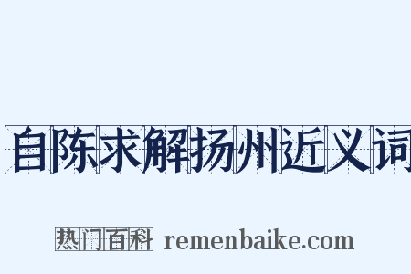 自陈求解扬州近义词是什么意思的图片
